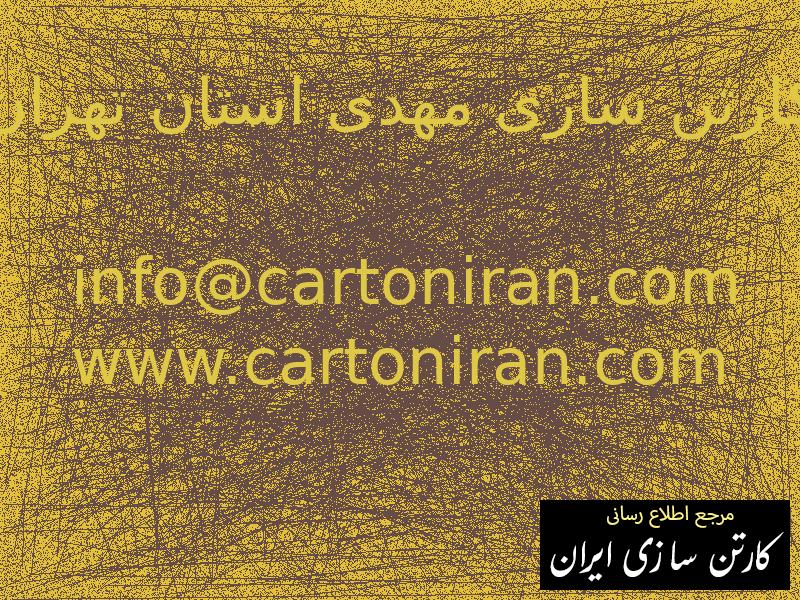 کارتن سازی مهدی استان تهران